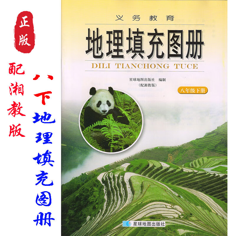 地理填充图册配湘教版地理八年级下册初中地理填充图册八年级下册湘教