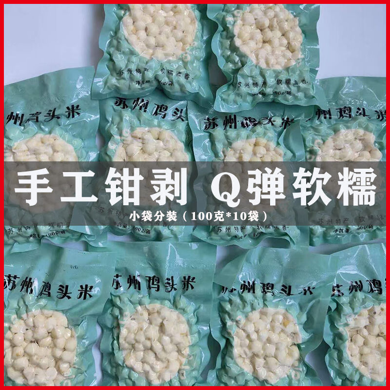 2024蘇州新鮮雞頭米特級(jí)芡實(shí)新貨太湖野生蘇芡非手剝 100克*10袋【99%的人選擇】