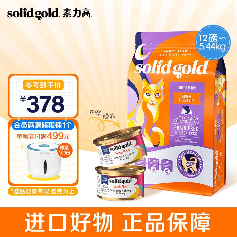 素力高（SolidGold）优蛋白系列金装鳕鱼 全价无谷猫粮 成猫幼猫 多肉美毛版 12磅+罐头2罐（口味随机）属于什么档次？