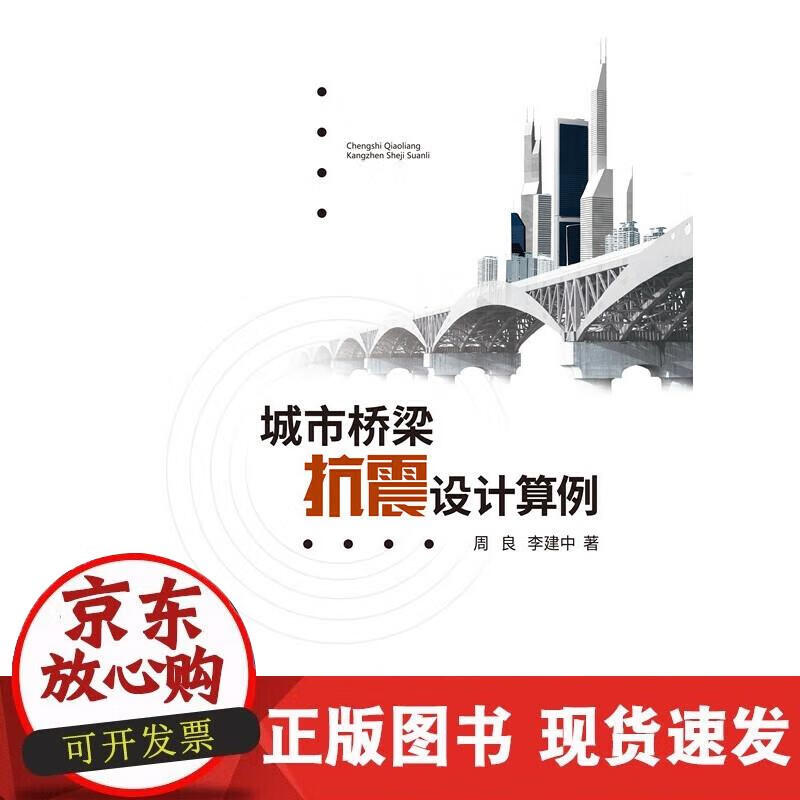 【正版现货】城市桥梁抗震设计算例