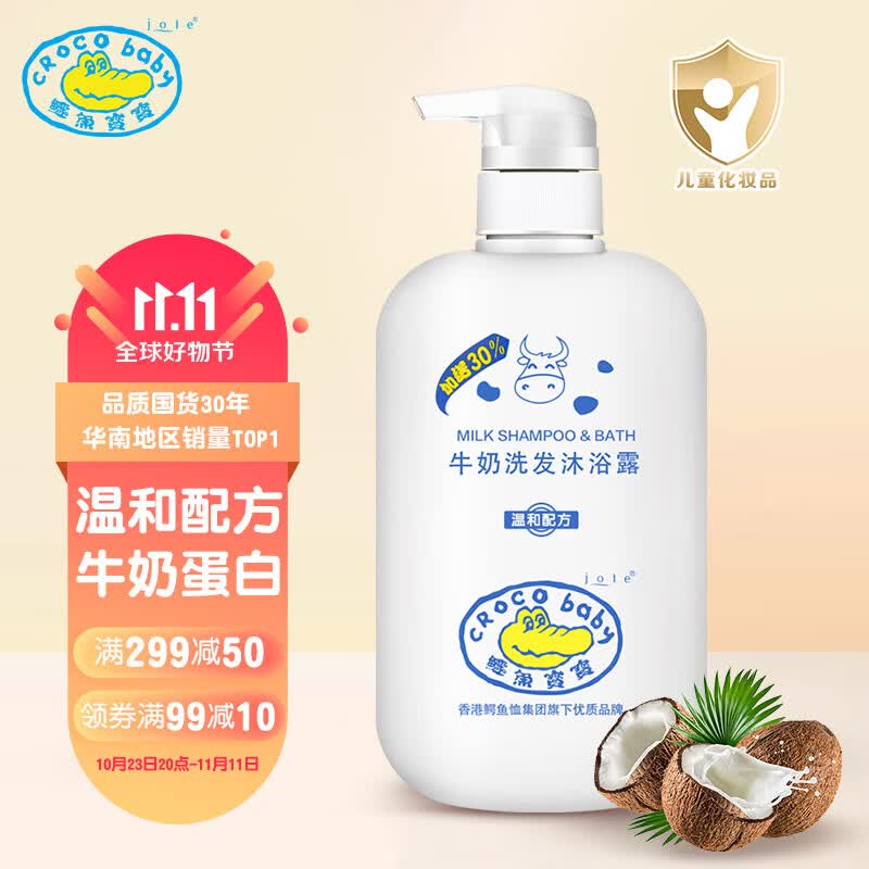 Croco Baby鳄鱼宝宝儿童牛奶洗发沐浴露二合一 宝宝洗发水沐浴露 500g送150g高性价比高么？