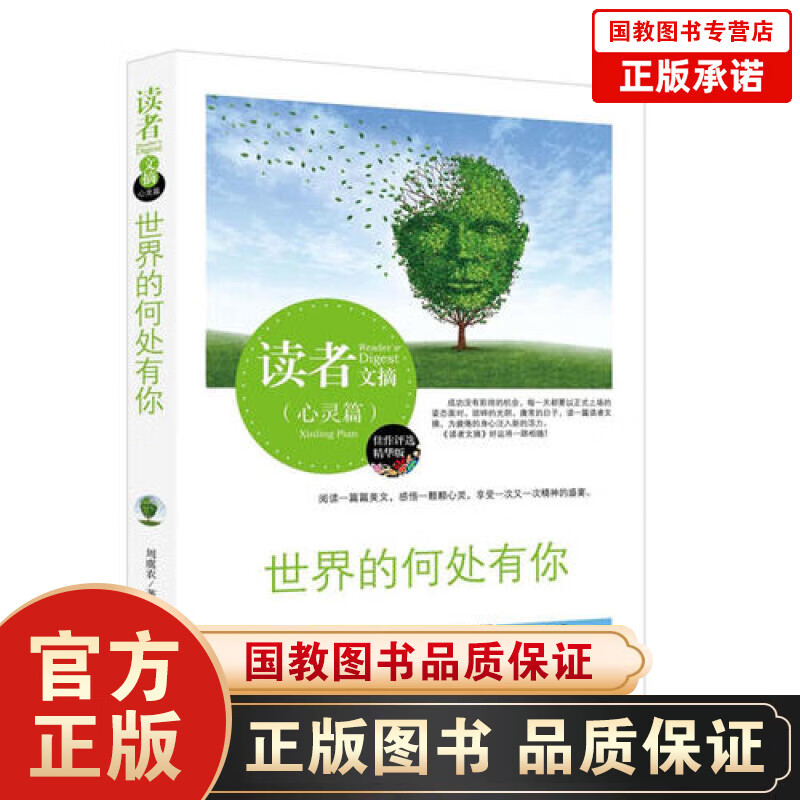 【百元神劵】读者文摘--世界的何处有你（心灵篇）现当代散文随笔语文课外阅读物青春文学暖心励志畅销书籍