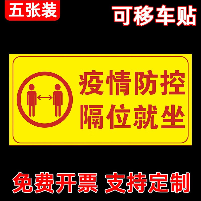保持距离电影院医院候诊室温馨提示 x241隔位就坐(5张可移胶撕开不