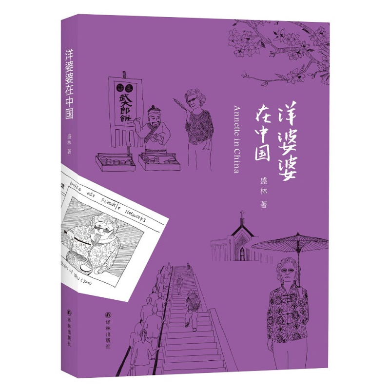 洋婆婆在中国