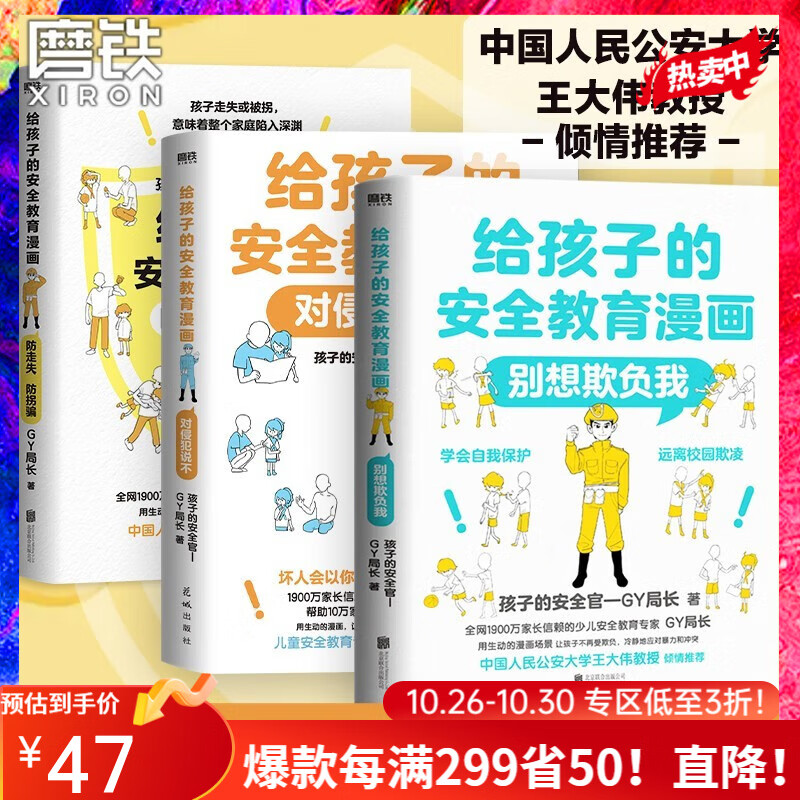 【3册自选】给孩子的安全教育漫画系列 对侵犯说不 防走失 防拐骗 别想欺负我 给孩子的安全教育漫画(3册)使用感如何?
