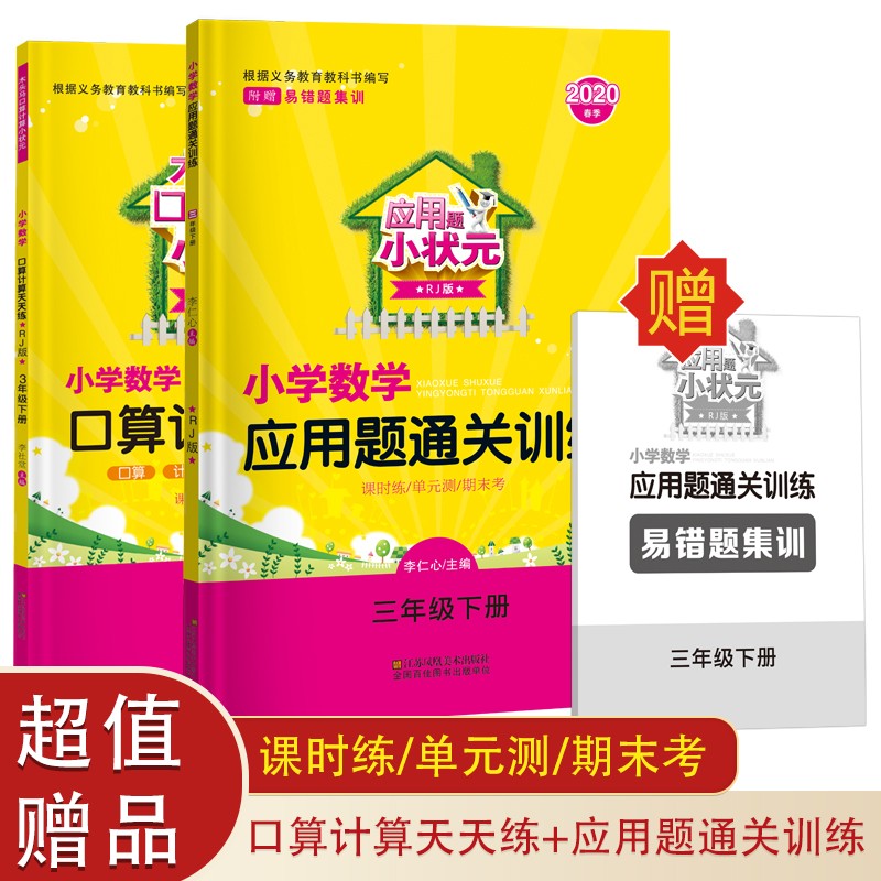 木头马小学口算计算小状元+应用题小状元（套装共2本）三下人教版（含课时练 单元测 期末考 易错题）