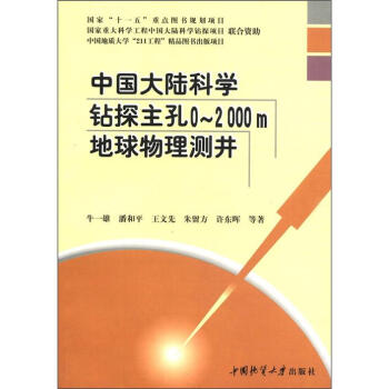 中国大陆科学钻探主孔0～2000m地球物理测井 epub格式下载