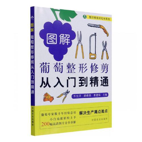 图解葡萄整形修剪从入门到精通 整形修剪轻松学系列 基础知识年生长周期修剪的时期常用架式树形花果管理嫁接换优修剪工具中国农业