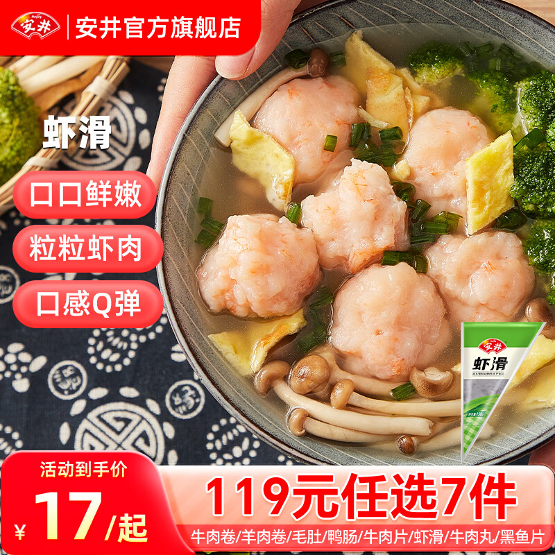 安井【119任选7件】品质丸料涮火锅食材毛肚牛羊肉卷牛肉丸虾滑任选D 150g虾滑*1袋