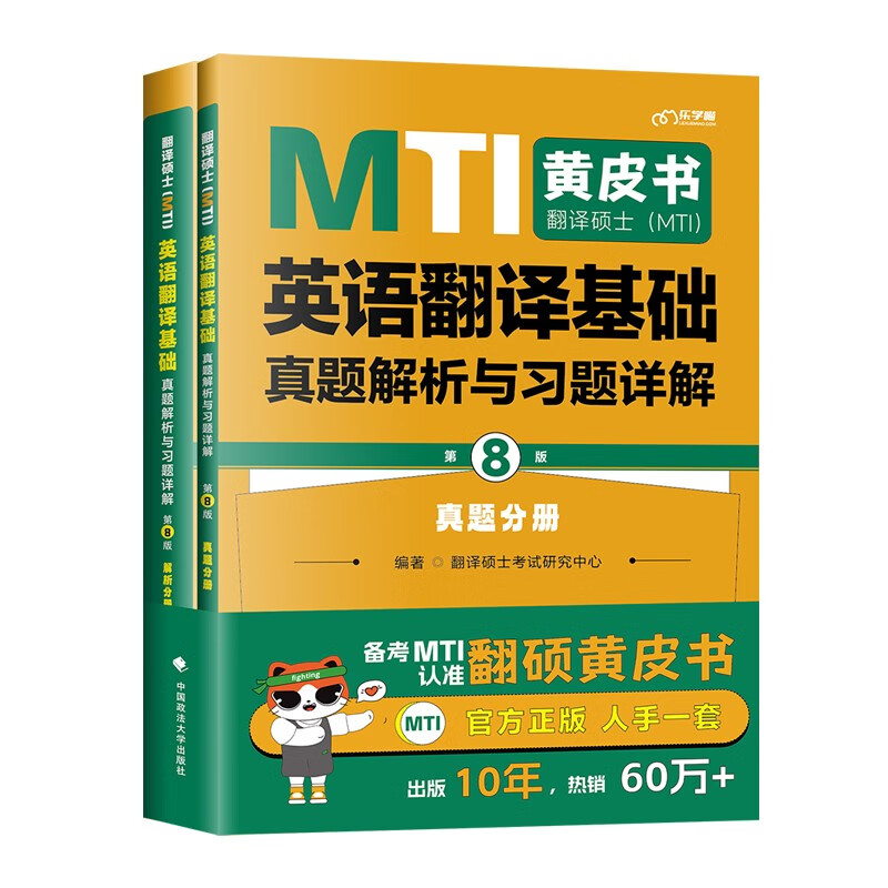 2025翻硕黄皮书 mti翻译硕士黄皮书【汉语写作与百科448真题+翻译基础357真题+英语211真题+词条互译词典+百科知识词条词典】2025翻硕黄皮书全家桶详情图
