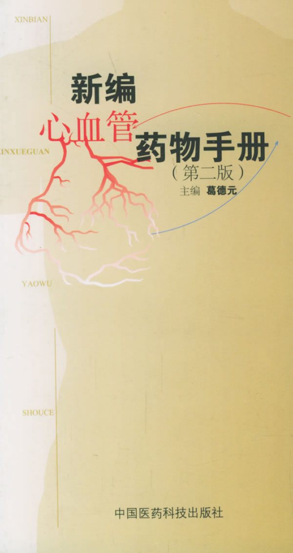 新编心血管药物手册 葛德元 主编【正版图书】