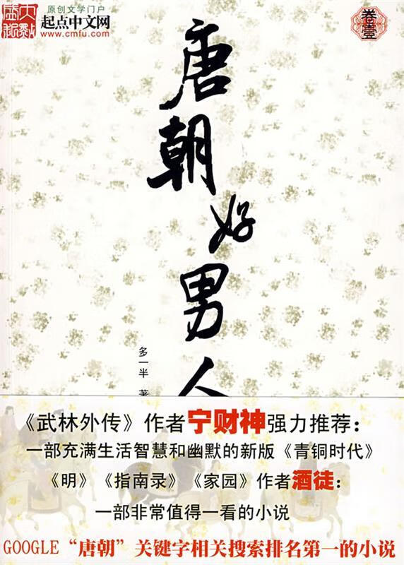 唐朝好男人1【正版图书,放心购买】