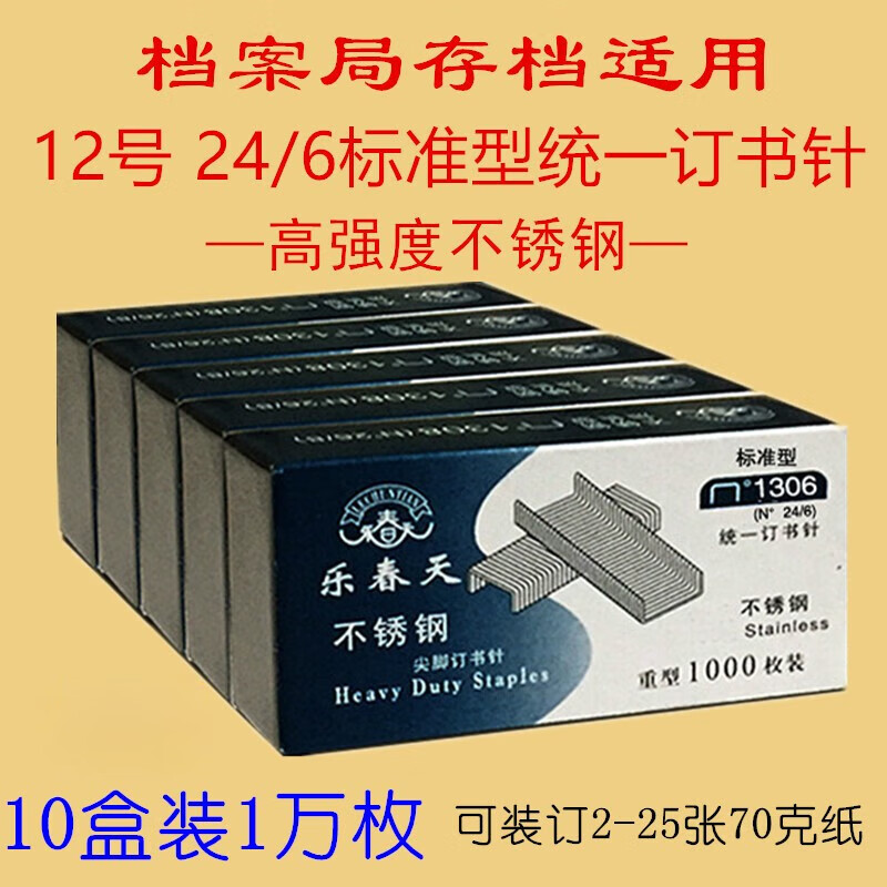 不锈钢24/6订书钉12统一订书针档案局存档专用装订针 专用装订针