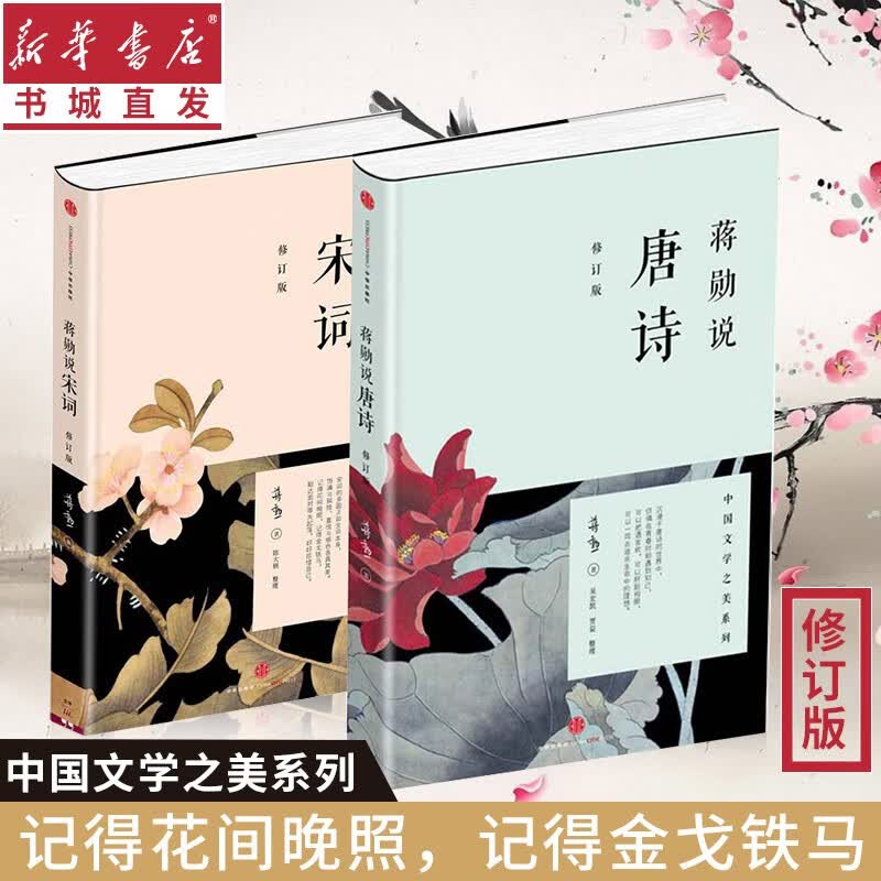 蒋勋说唐诗宋词 中国文学之美系列图书（全4册）修订版 唐诗+宋词+从诗经到陶渊明+从唐代散文到现代文学 重庆新华正版包邮 蒋勋说唐诗+宋词