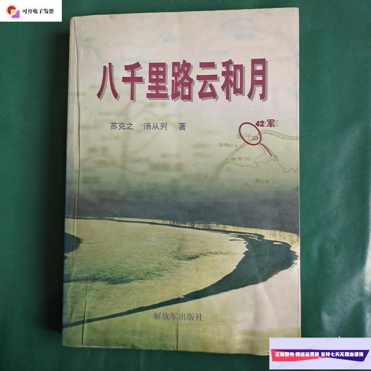 【二手9成新】八千里路云和月 /苏克之 解放军出版社
