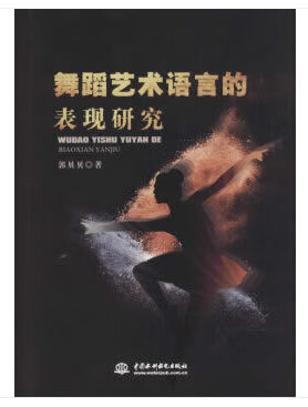舞蹈艺术语言的表现研究【正版图书】