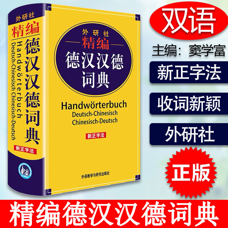 新版 精编德汉汉德词典 新正字法 德语词典字典德语双解词典 德语学习工具书 小语种学习工具书 德语工