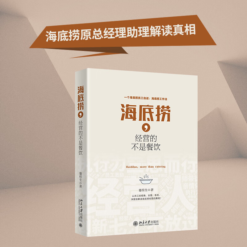 海底捞.经营的不是餐饮