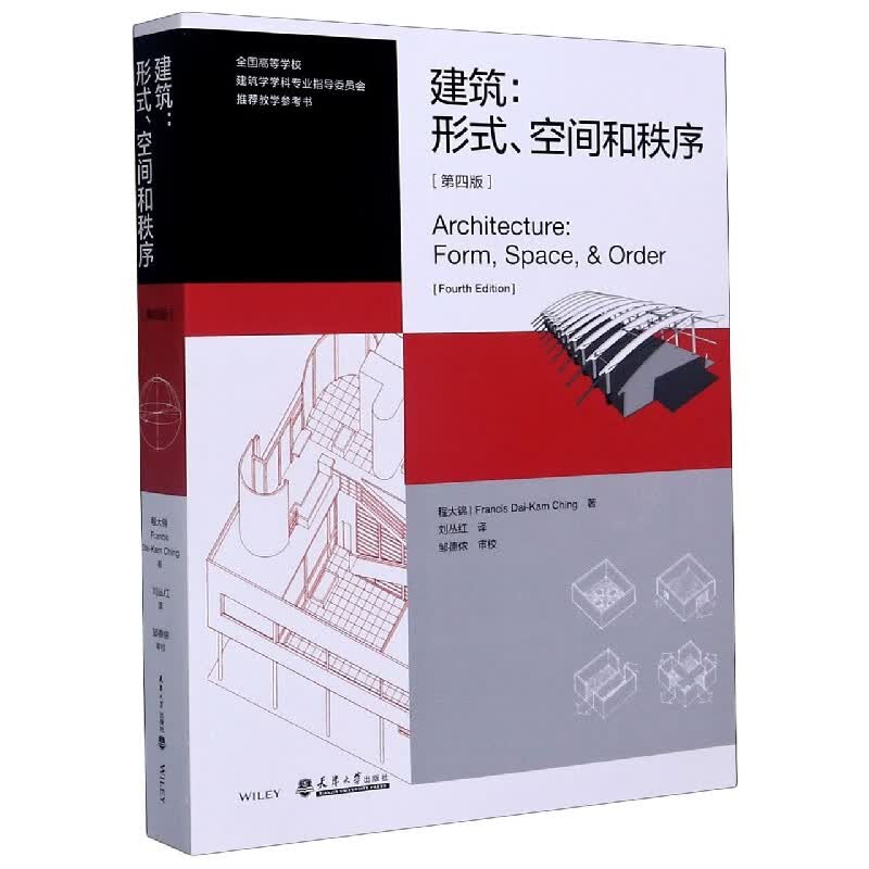 建筑--形式空间和秩序(第4版全国高等学校建筑学学科专业指导委员会推荐教学参考书)怎么看?