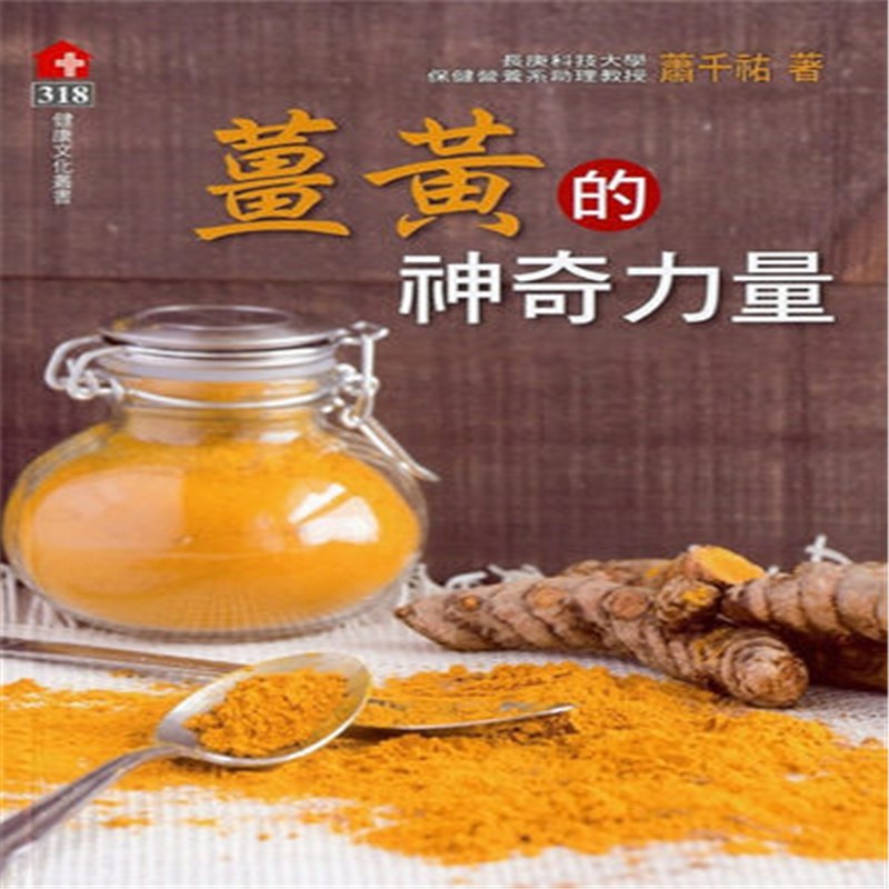 现货正版 原版进口书 萧千祐《姜黄的神奇力量》健康世界