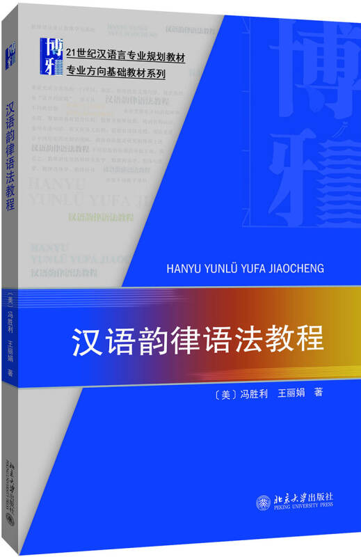 【送货上门】汉语韵律语法教程