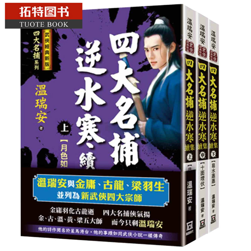 预售 小说 四大名捕逆水寒续集上中下【经典新版】月色如刀十面埋伏易水萧萧温瑞安 风云时代