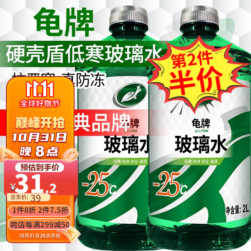 龟牌（Turtle Wax）硬壳盾汽车玻璃水雨刮水清洁剂挡风清洗防冻玻璃液雨刷精 硬壳盾-25度2瓶怎么看?