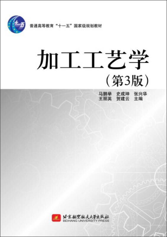 【新华书店】加工工艺学（第3版）