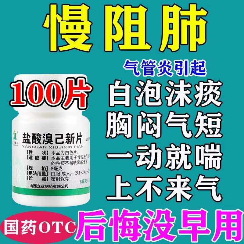 慢阻肺支气管炎引起咳嗽胸闷气短呼吸困难上不来气 盐酸溴己新片 2