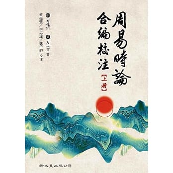 预售 周易时论合编校注 蔡振丰, 李忠达, 魏千钧 新文丰 台版原版 人文史地