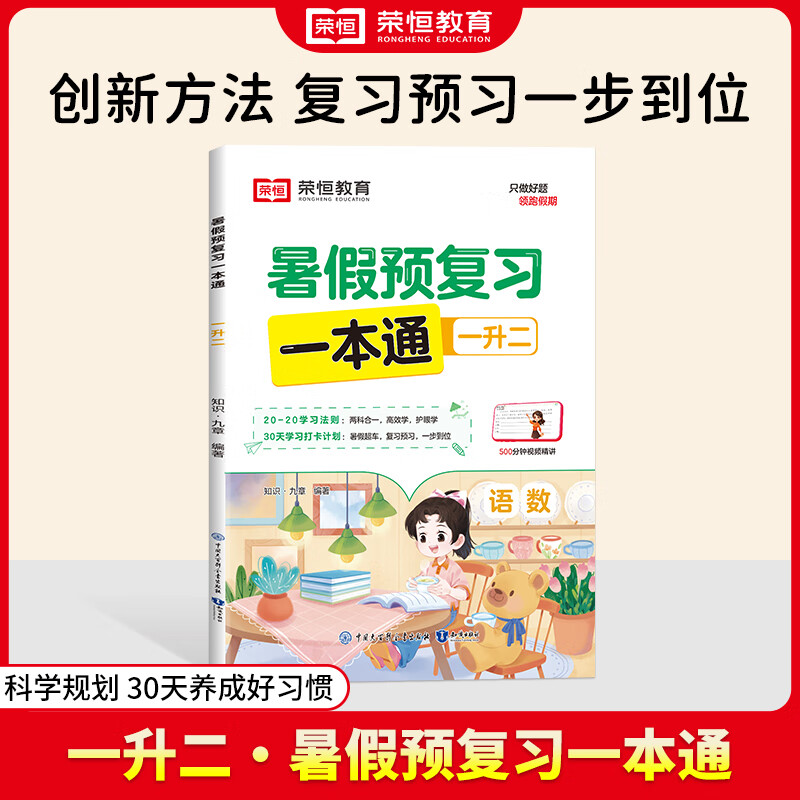 【荣恒】暑假预复习一本通21天暑假打卡计划暑假作业试卷一二三四五六年级人教版暑假作业同步专项训练练习题预复习资料书一日一练21天晨读必背 暑假预复习一本通【一升二】