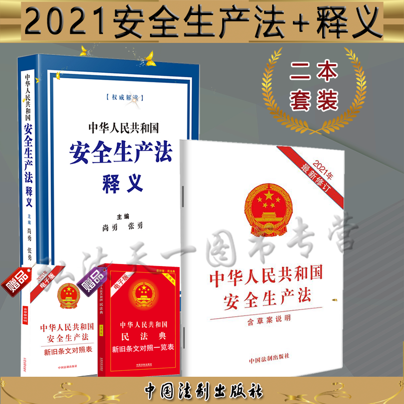 2册套装 中华人民共和国安全生产法释义+中华人民共和国安全生产法 2021年新修订 含草案说明