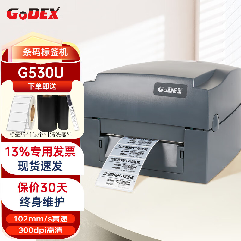 GODEX科诚 G530-U条码标签打印机 热转印碳带不干胶合格证超市价签固定资产二维码打印机