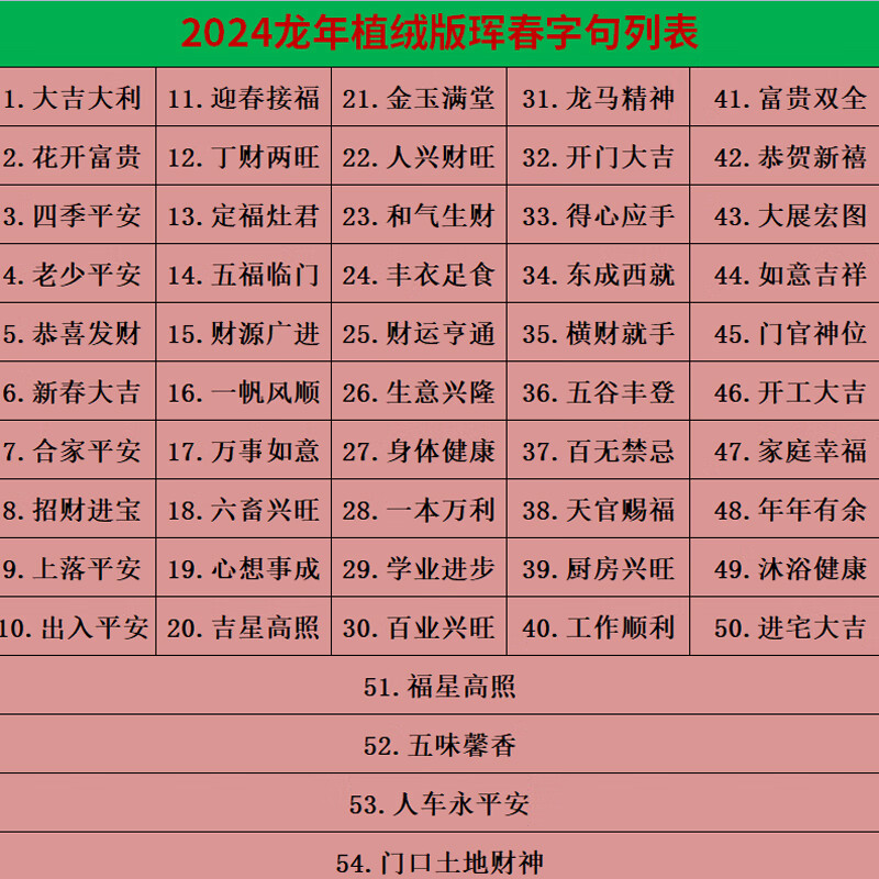 秦火【可选词】加厚植绒面珲春4个字小对联2024春联新款挥春沐浴健康