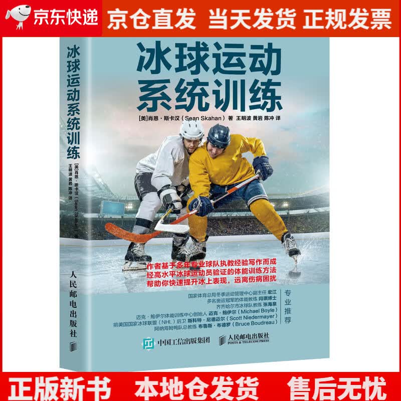 冰球运动系统训练(人邮体育出品)《现货速发》，