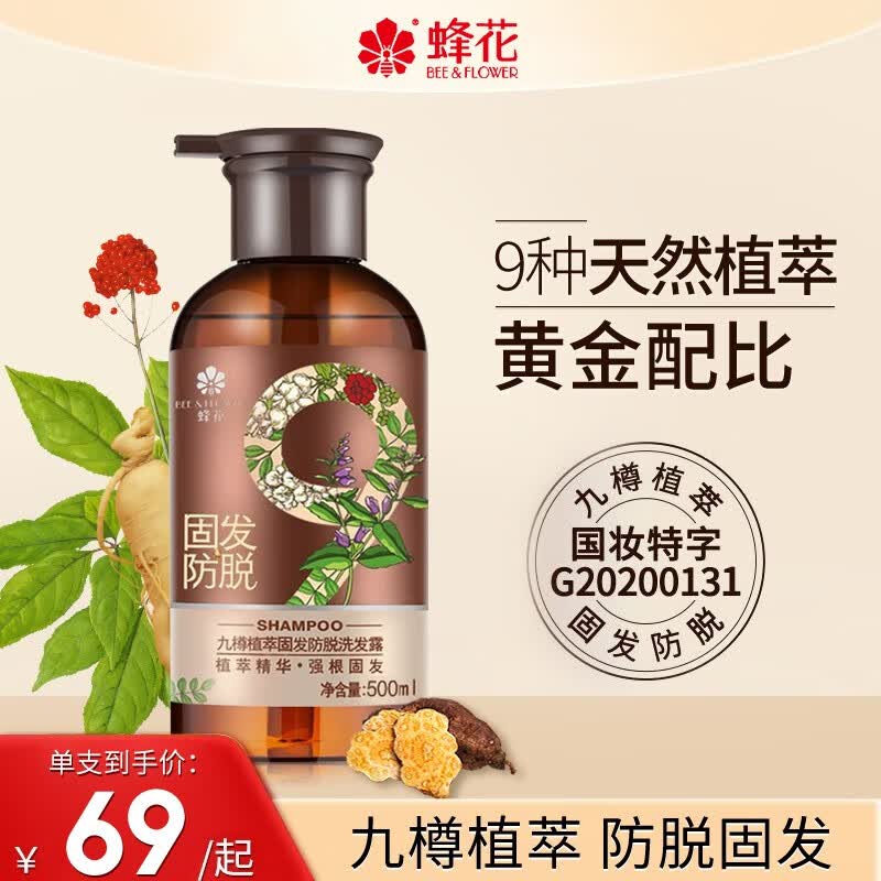 蜂花固发防脱洗发水九樽植萃洗发露女男士头皮营养液洗头膏护发峰花 洗发水358ml怎么看?