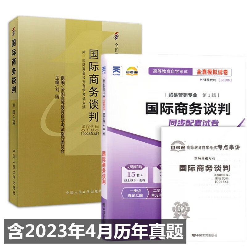 自考教材00186国际商务谈判 自考教材 自考通全真模拟试卷 附历年真题 考点串讲 全套2本