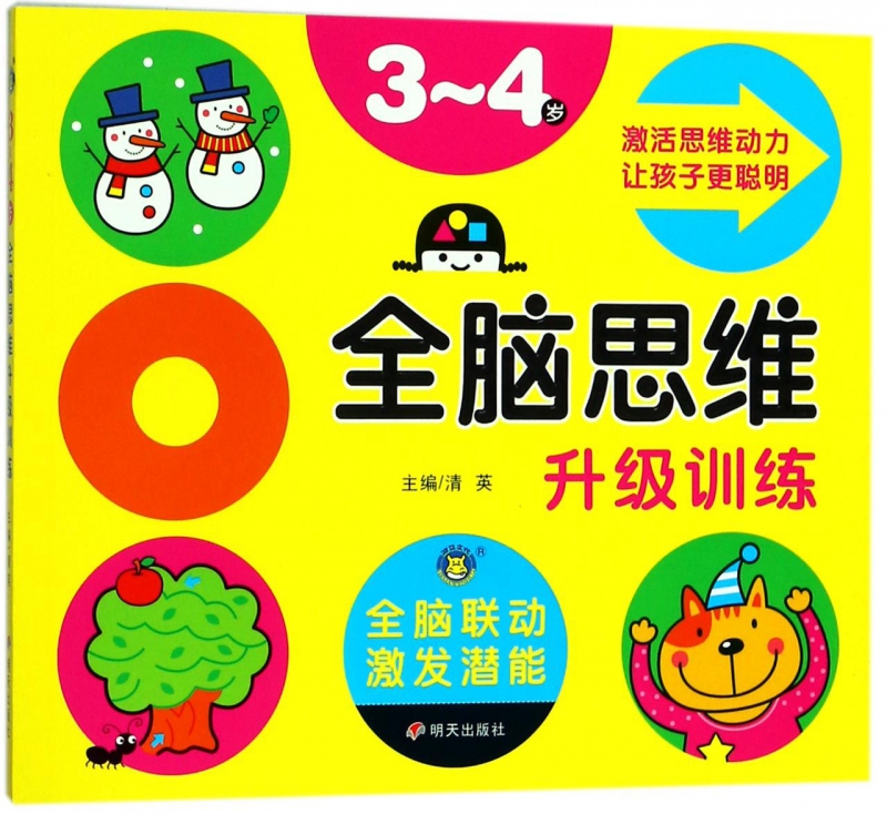 全脑思维升级训练(3-4岁)