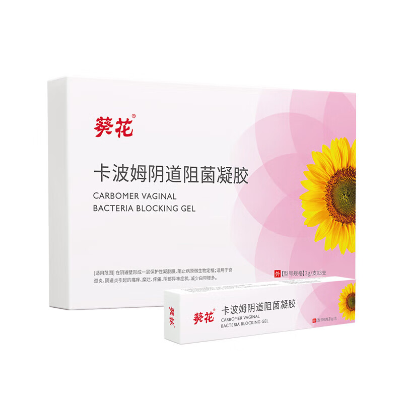 葵花卡波姆阴道阻菌凝胶 葵花 中方 抗hpv病毒干扰素 妇科 宫颈 糜烂