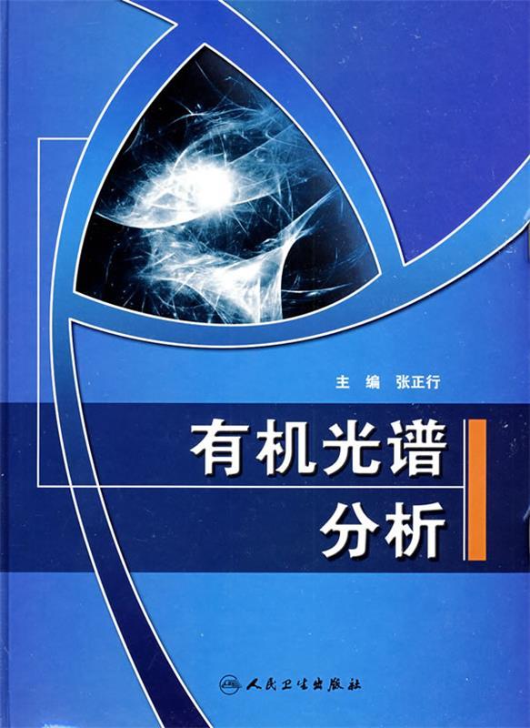 有机光谱分析 张正行【正版书】