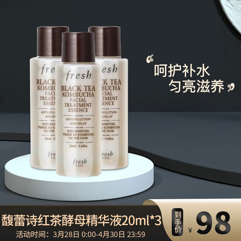 馥蕾诗（Fresh）红茶酵母酵萃精华液20ml*3（中小样吗，介意慎拍）