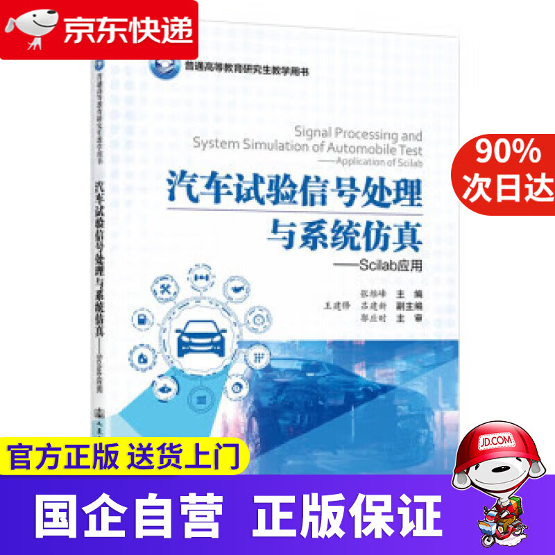 【新华书店】汽车试验信号处理与系统仿真——scilab应用 张维峰