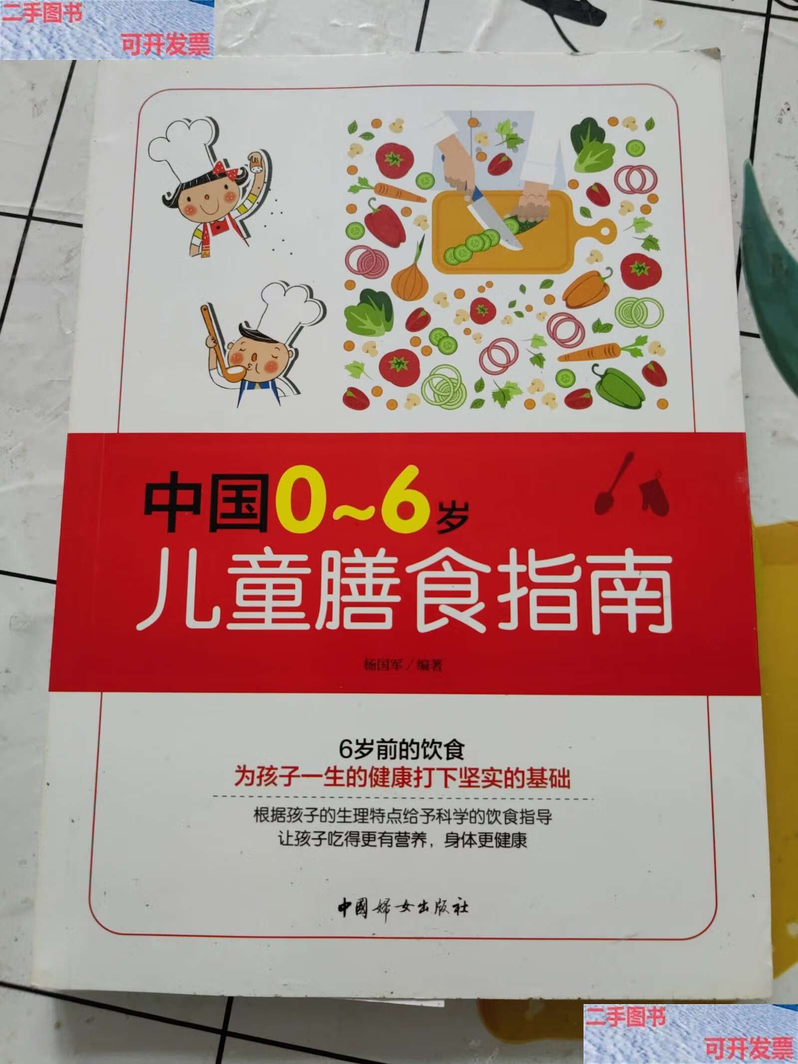 【二手9成新】《中国0～6岁儿童膳食指南》 /杨国军 中国妇女