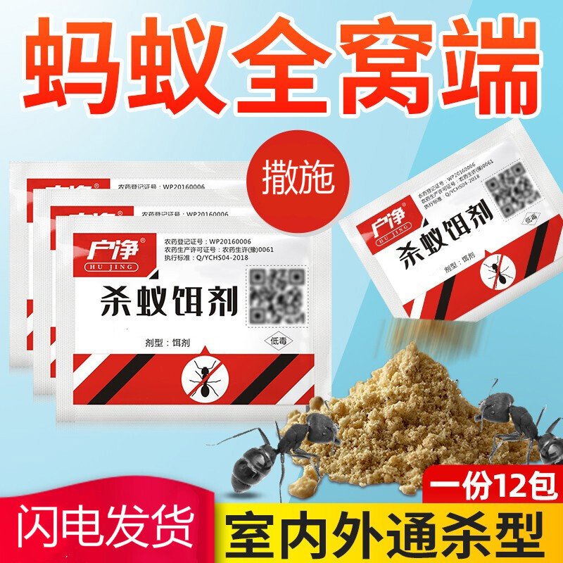 户净 12袋装 户净全窝端蚂蚁药杀蚁饵剂杀除黄红黑蚂蚁药灭蚁清灭蚁药蚂蚁粉家用安蚂蚁杀虫剂