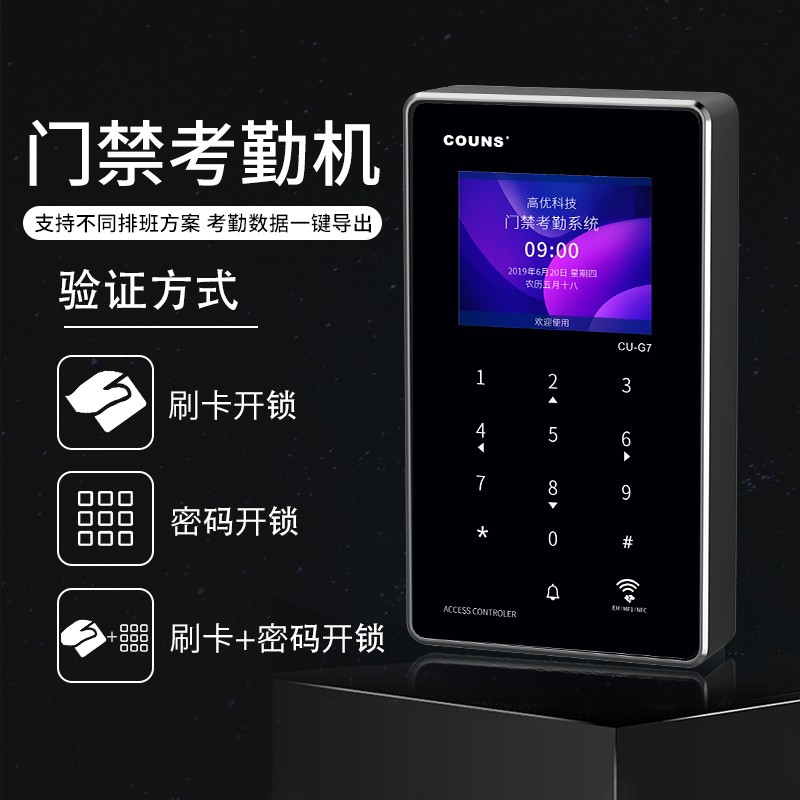 高优(COUNS)电子门禁系统一体机小区物业玻璃门防火门密码刷卡控制器主机面板 G7单机(读IC/ID卡)