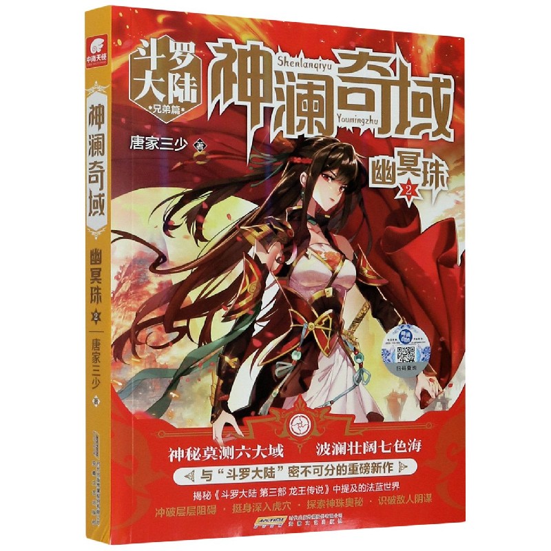 神澜奇域(幽冥珠2斗罗大陆兄弟篇)