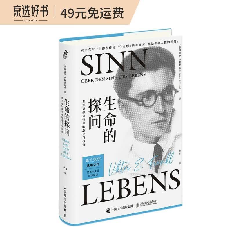 生命的探问：弗兰克尔谈生命的意义与价值（智元微库出品）