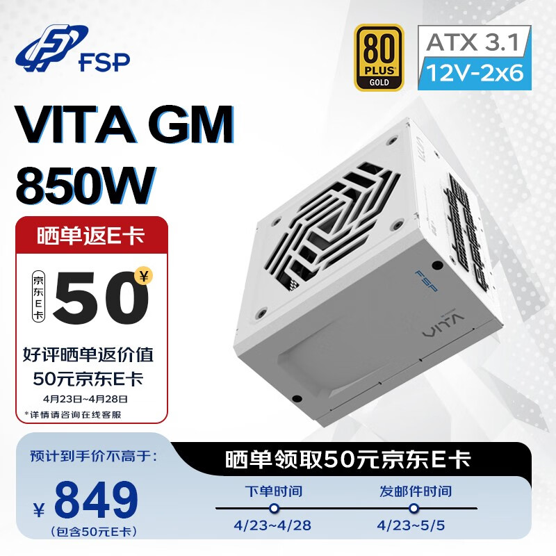 全汉（FSP）VITA GM 850W雪装版金牌全模组电源（ATX3.1/PCle 5.1 12V-2x6接口/105℃工业等级日系电容）