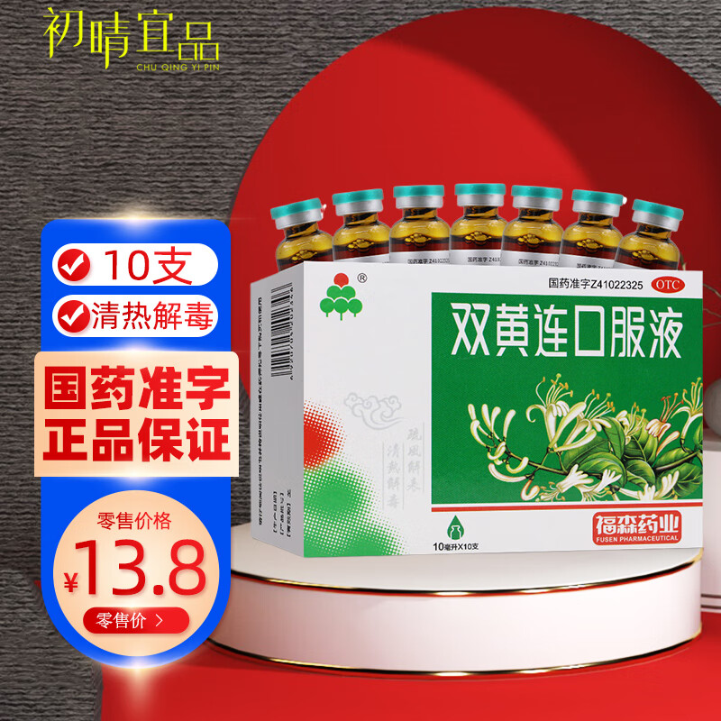 福森 双黄连口服液 10ml*10支/盒风热感冒发热咳嗽咽痛头痛清热解毒