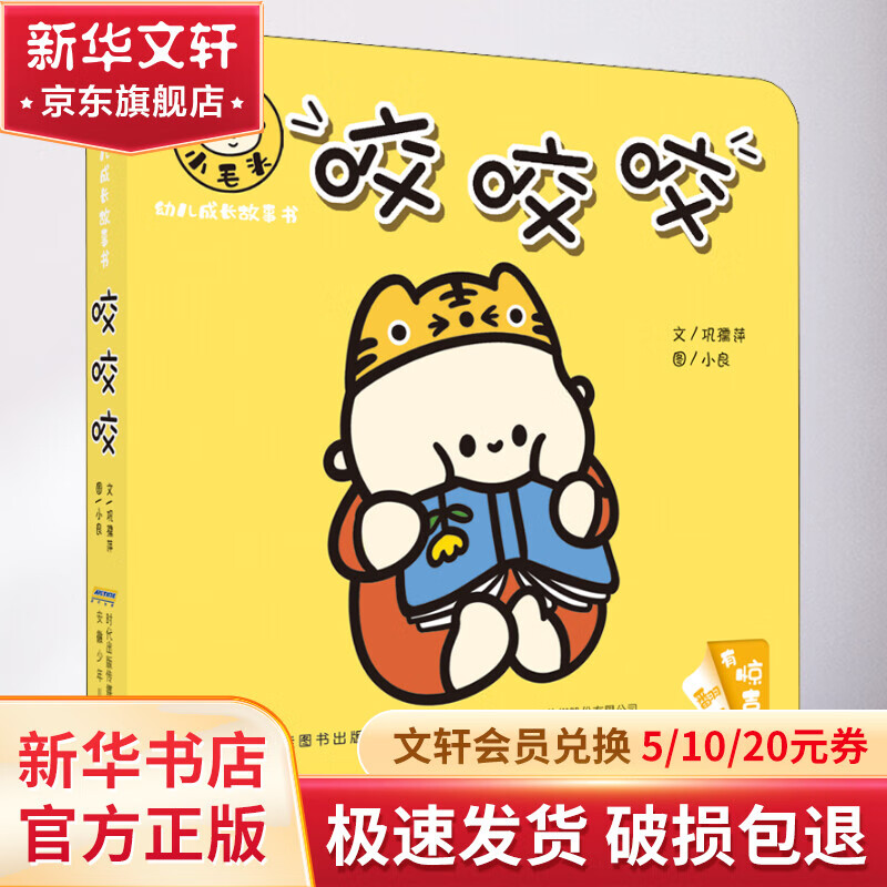 小毛头幼儿成长故事书 咬咬咬 幼儿图书 早教书 儿童书籍 图书